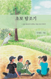 초보 탐조기