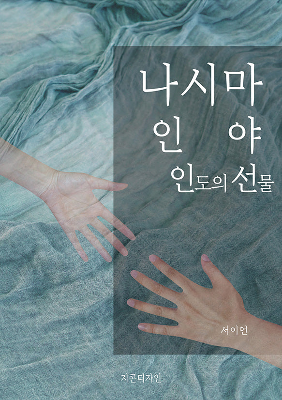 나시마 인야 인도의 선물