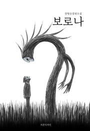 보로나
