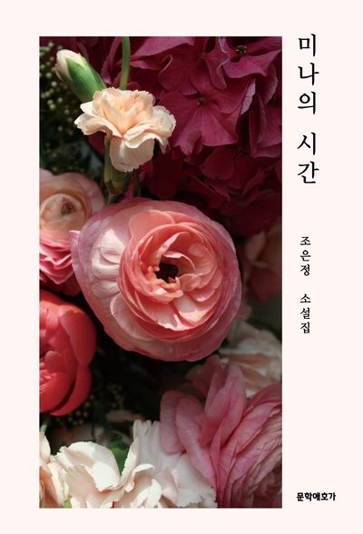 미나의 시간