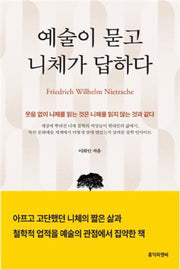 예술이 묻고 니체가 답하다