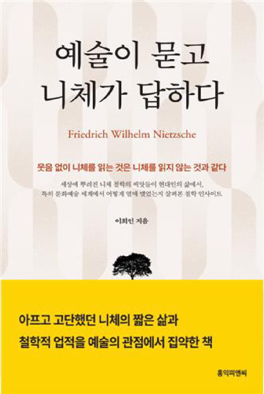 예술이 묻고 니체가 답하다