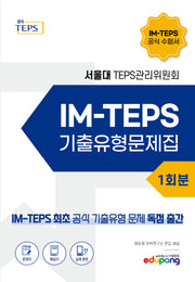 IM-TEPS 기출유형문제집 1회분
