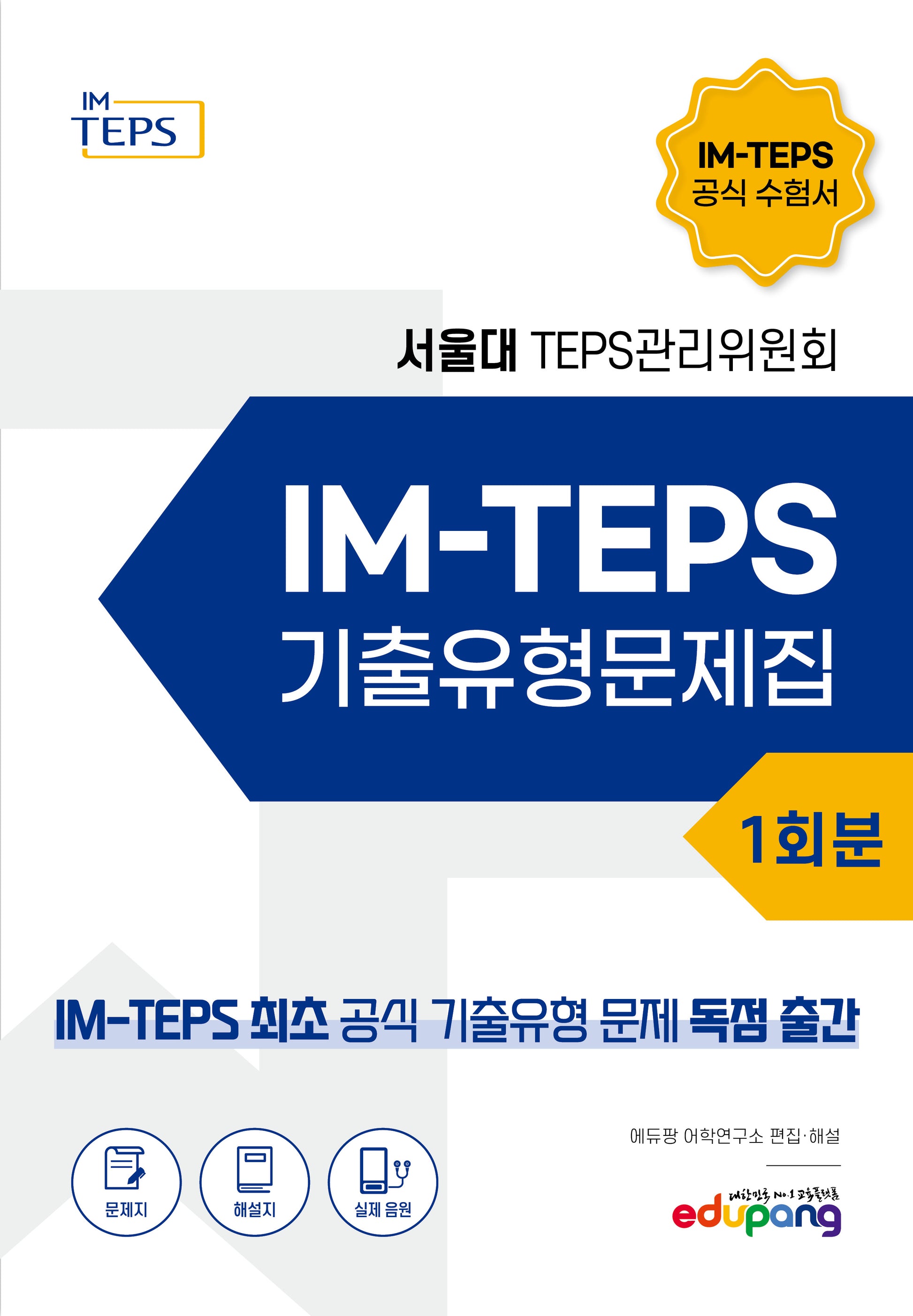 IM-TEPS 기출유형문제집 1회분