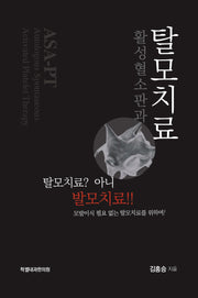 활성혈소판과 탈모치료
