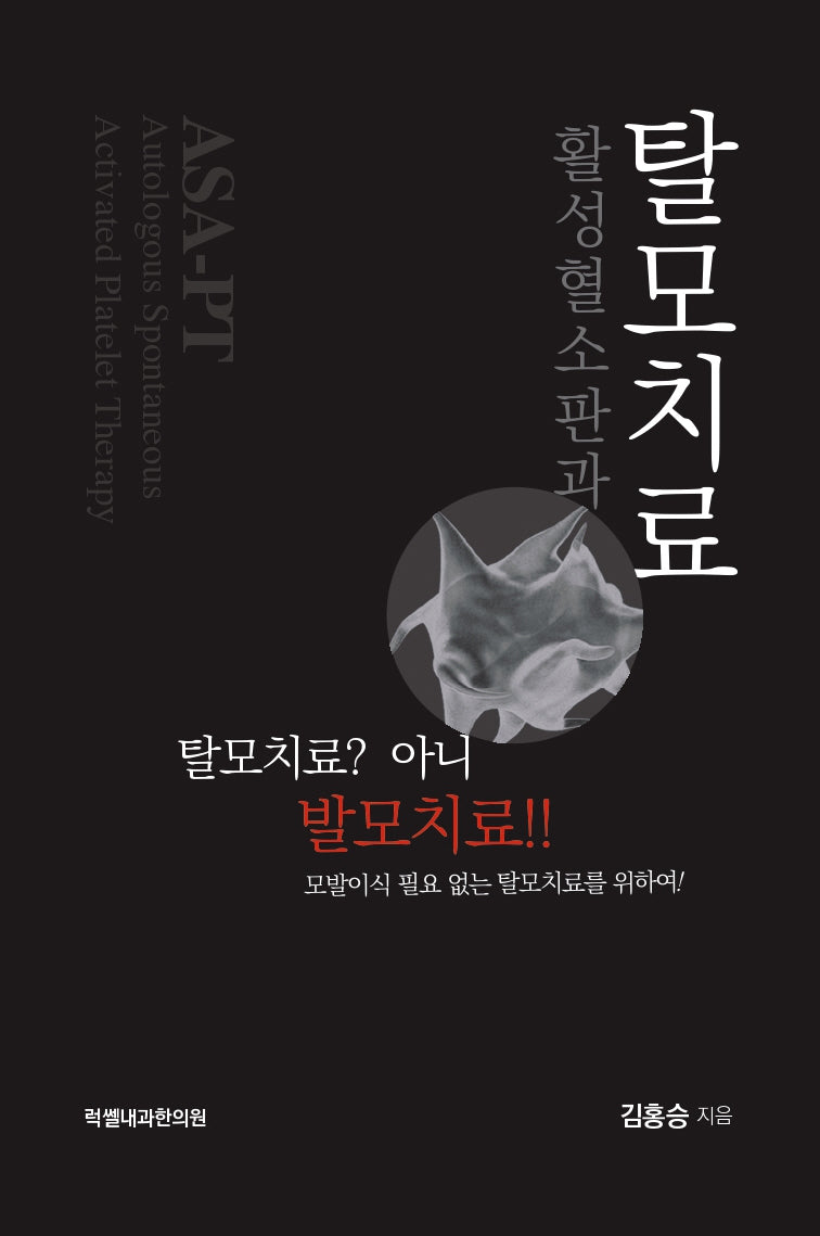 활성혈소판과 탈모치료