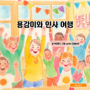용감이와 인사 여행