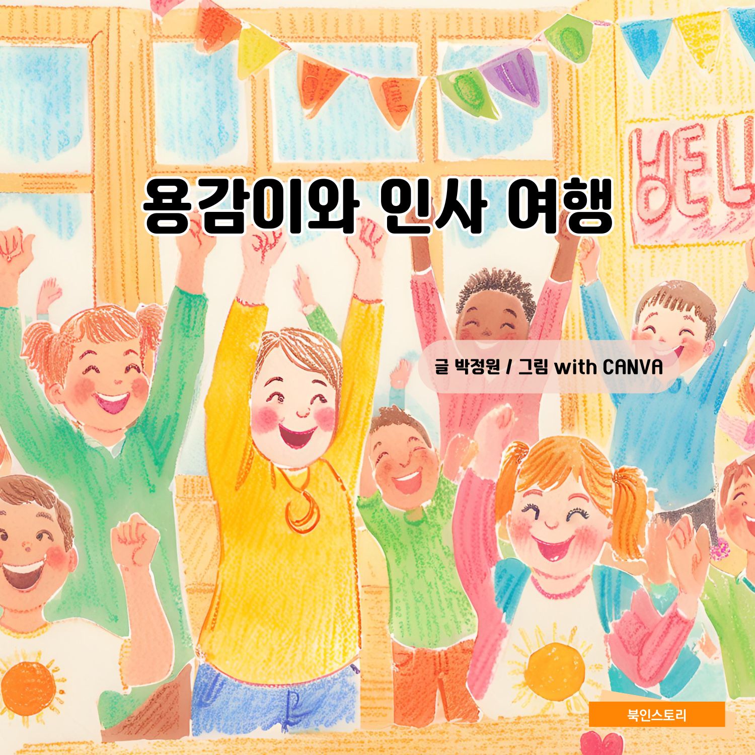 용감이와 인사 여행