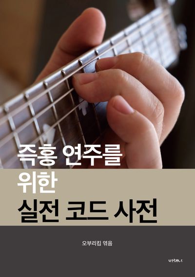 즉흥 연주를 위한 실전 코드 사전