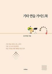 기타 연습 가이드북