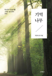 기억나무