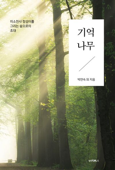 기억나무