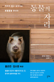 동물의 자리(반양장)