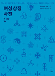 여성 상징 사전 1: 모양