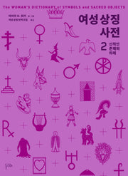 여성 상징 사전 2: 신적인 존재와 의례