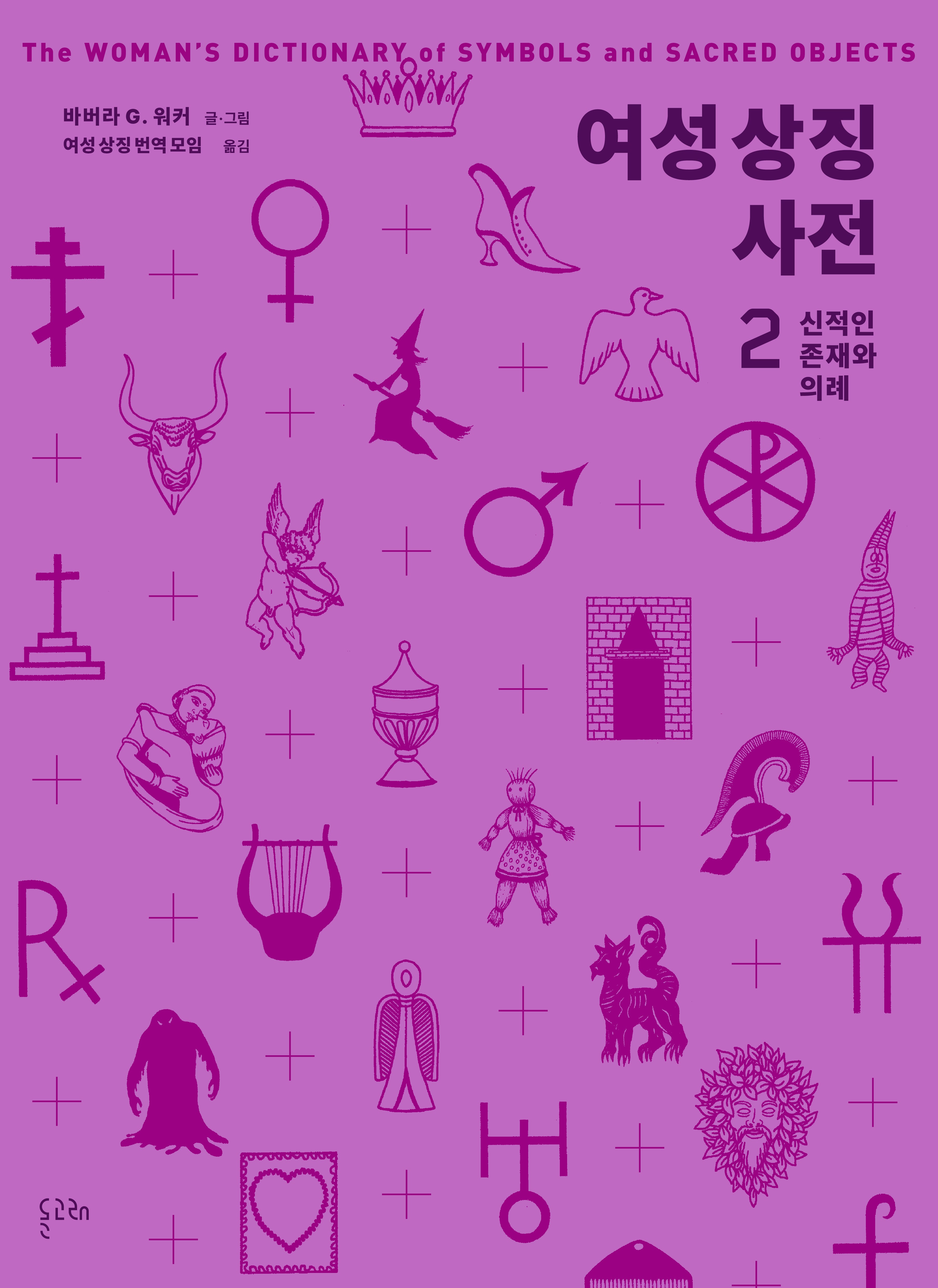 여성 상징 사전 2: 신적인 존재와 의례