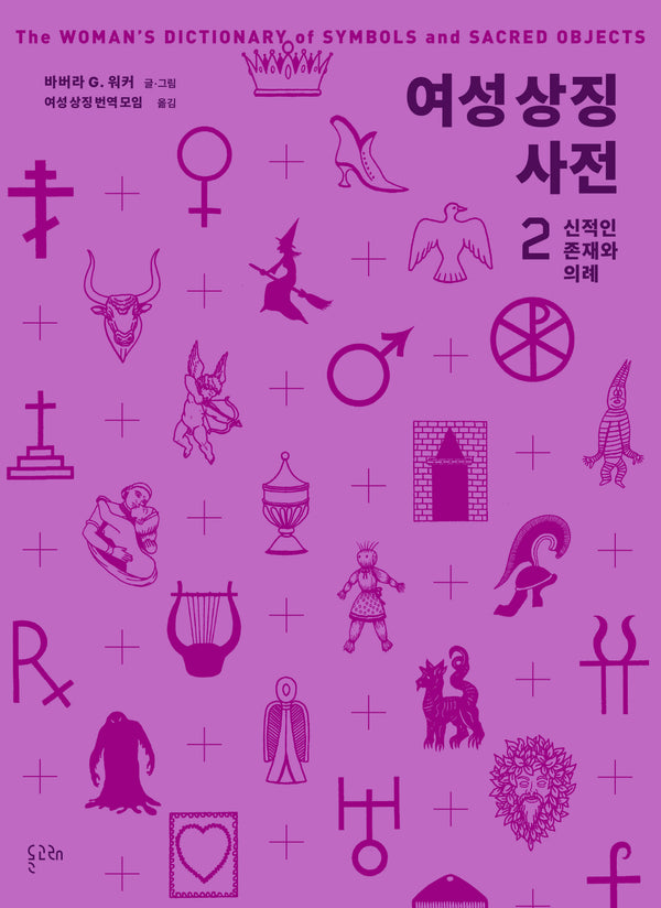 여성 상징 사전 2: 신적인 존재와 의례
