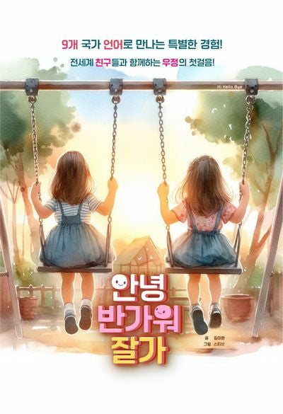 안녕 반가워 잘가