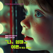 나도 엄마처럼 어른이 되고 싶어요(양장본 Hardcover)