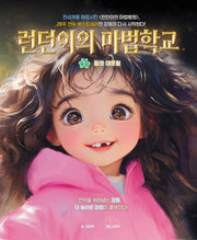 런던이의 마법학교 1: 꿈의 대모험(양장본 Hardcover)