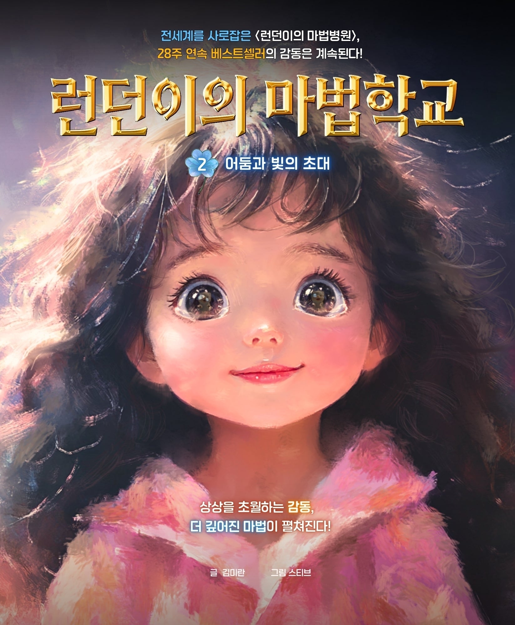 런던이의 마법학교 2: 어둠과 빛의 초대(양장본 Hardcover)