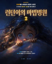 런던이의 마법병원 2(양장본 Hardcover)