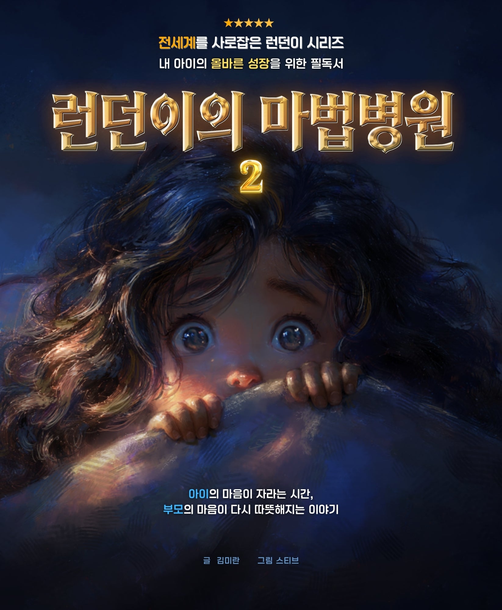런던이의 마법병원 2(양장본 Hardcover)