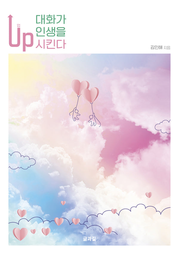 대화가 인생을 업(Up)시킨다