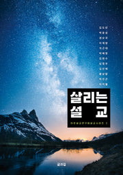 살리는 설교(아트설교연구원설교시리즈 2)