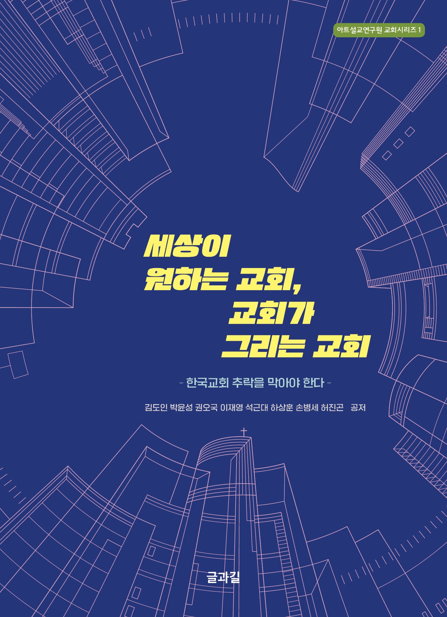 세상이 원하는 교회, 교회가 그리는 교회(아트설교연구원 교회시리즈 1)