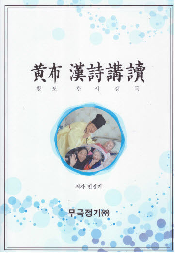 황포 한시 강독