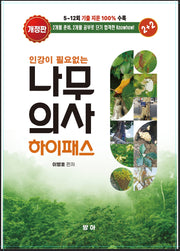 나무의사 하이패스(인강이 필요없는)