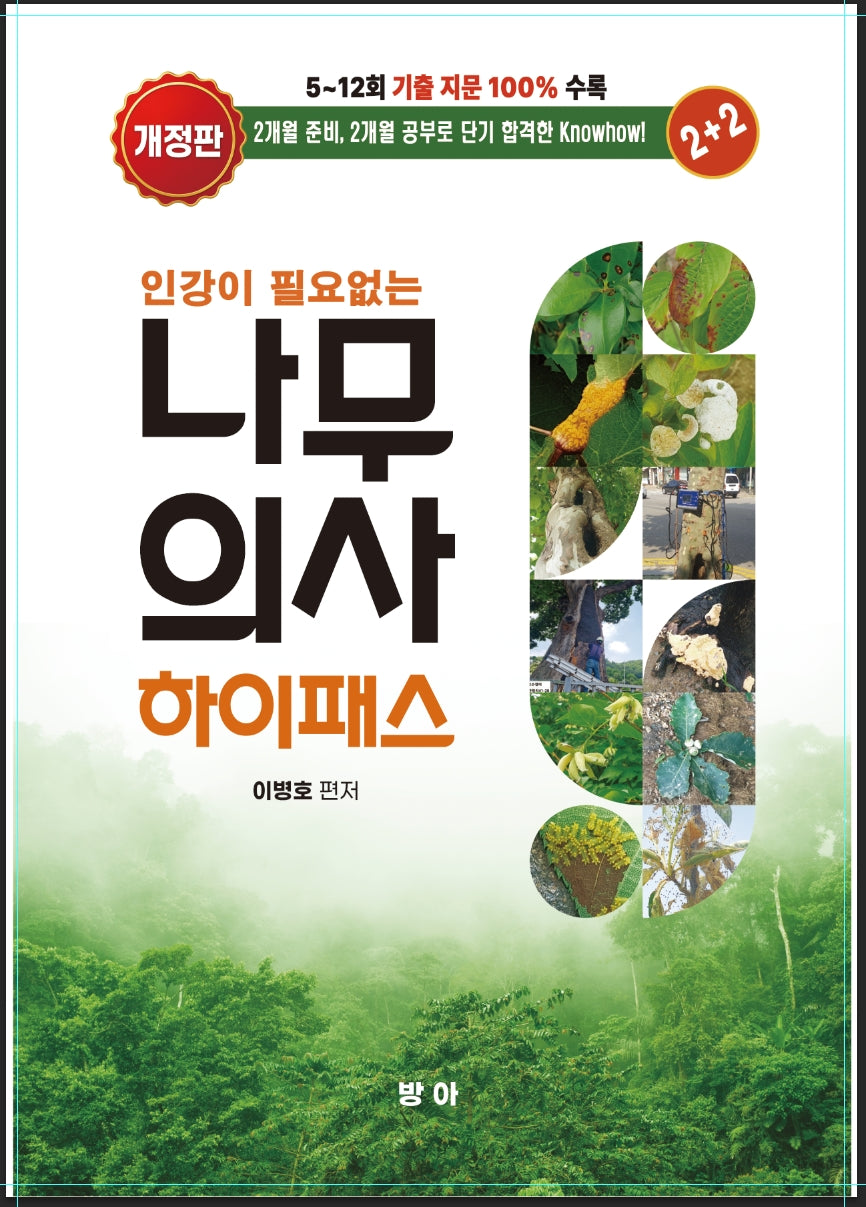 나무의사 하이패스(인강이 필요없는)