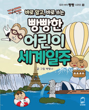 바로 알고, 바로 쓰는 빵빵한 어린이 세계일주(우리 아이 빵빵 시리즈 14)