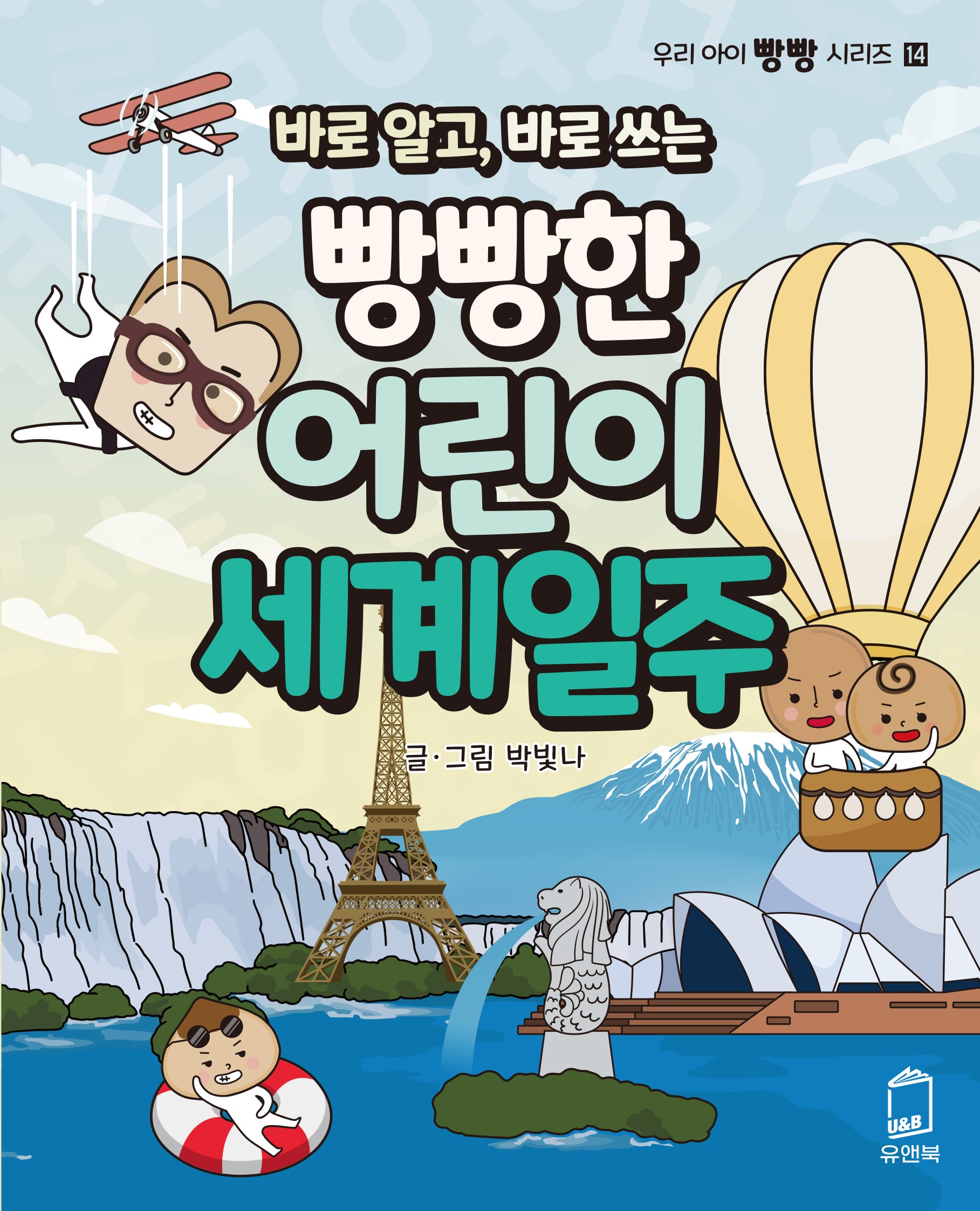 바로 알고, 바로 쓰는 빵빵한 어린이 세계일주(우리 아이 빵빵 시리즈 14)