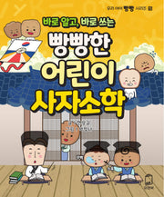 빵빵한 어린이 사자소학(바로 알고, 바로 쓰는)