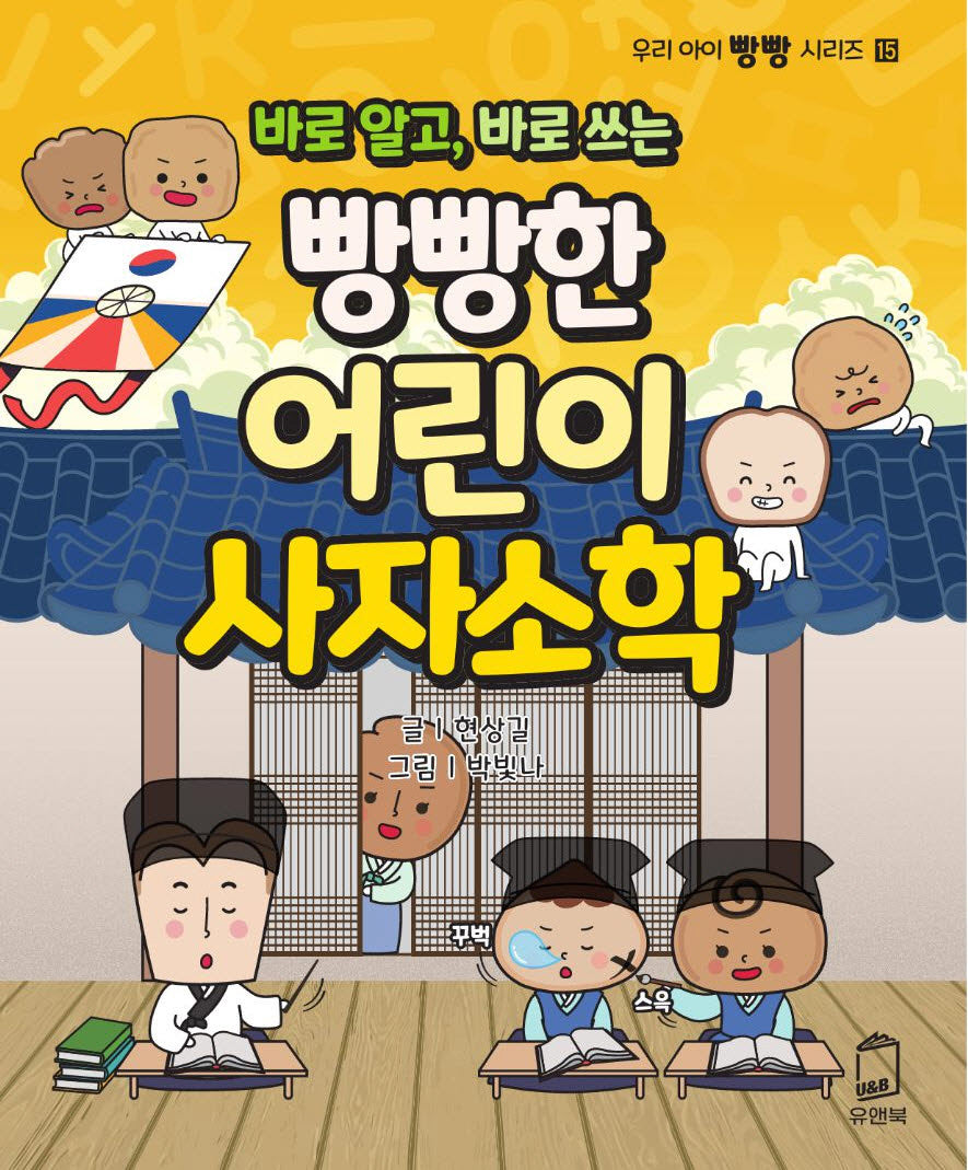 빵빵한 어린이 사자소학(바로 알고, 바로 쓰는)