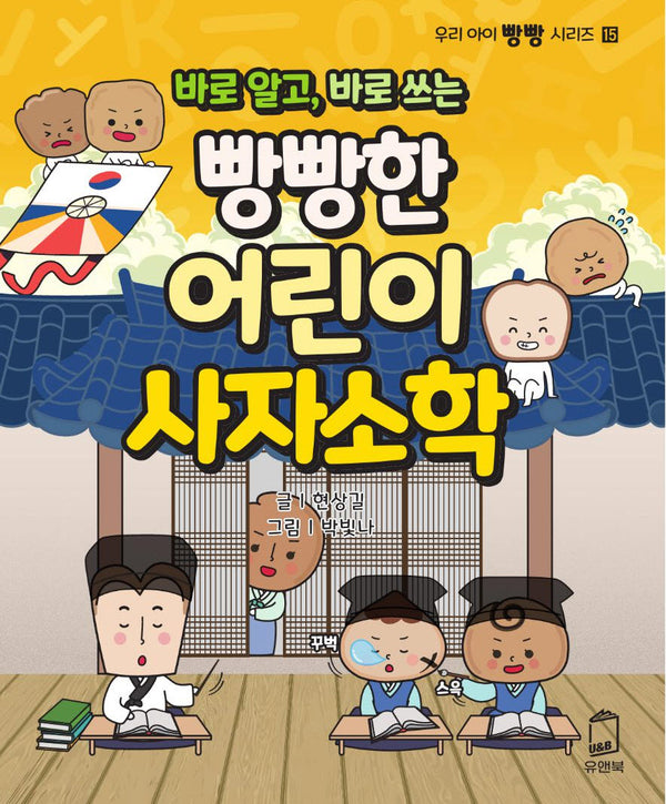 빵빵한 어린이 사자소학(바로 알고, 바로 쓰는)
