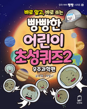 바로 알고, 바로 쓰는 빵빵한 어린이 초성퀴즈 2: 우주과학편(우리 아이 빵빵 시리즈 16)