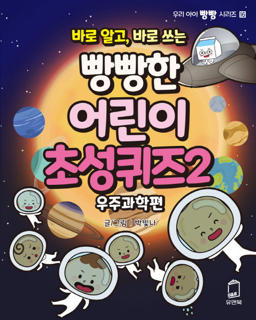 바로 알고, 바로 쓰는 빵빵한 어린이 초성퀴즈 2: 우주과학편(우리 아이 빵빵 시리즈 16)