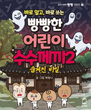 바로 알고, 바로 쓰는 빵빵한 어린이 수수께끼 2: 숨겨진 비밀(우리 아이 빵빵 시리즈 17)