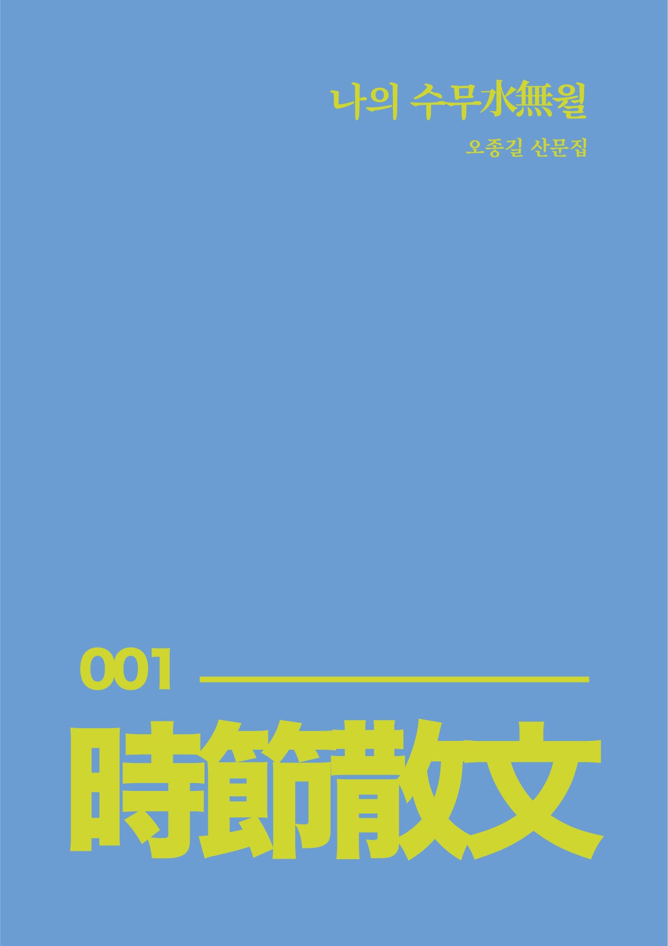 나의 수무월