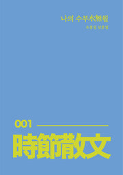 나의 수무월