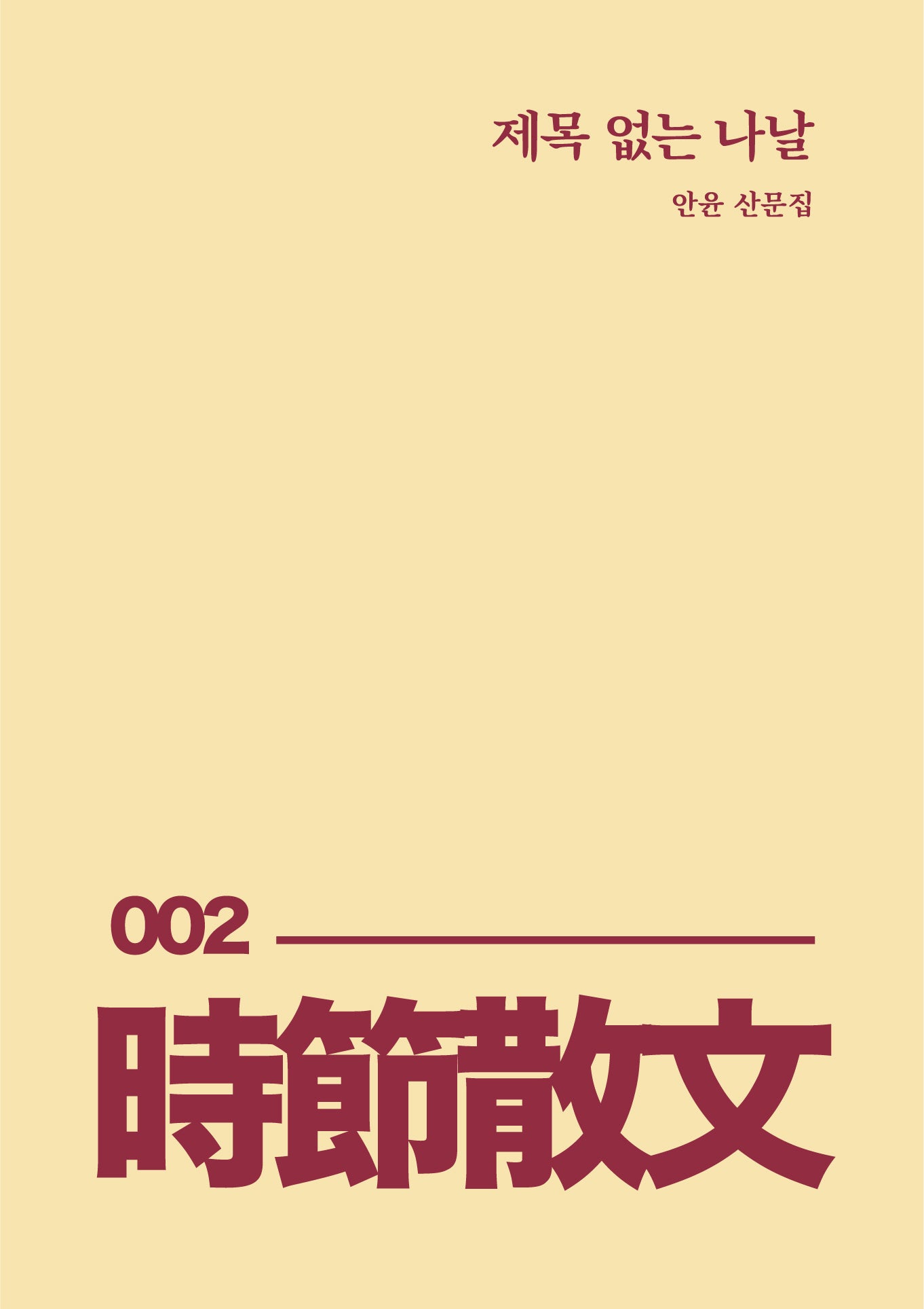 제목 없는 나날