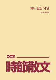제목 없는 나날
