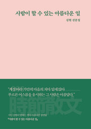 사람이 할 수 있는 아름다운 일
