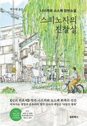 스피노자의 진찰실