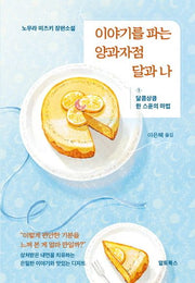 이야기를 파는 양과자점 달과 나 1: 달콤상큼 한 스푼의 마법