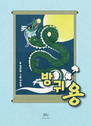 방귀용(양장본 Hardcover)