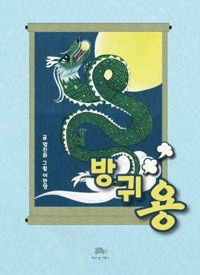 방귀용(양장본 Hardcover)